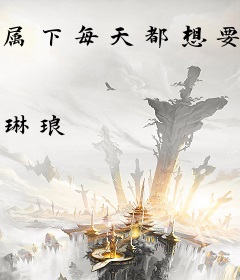 属下每天都想要翻案