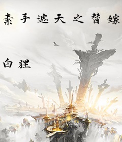 素手遮天之替嫁医妃