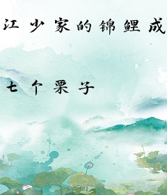 江少家的锦鲤成精了