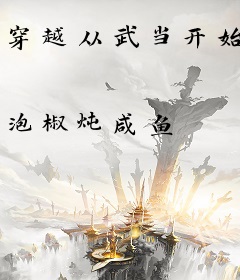 穿越从武当开始