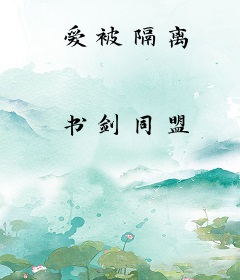 爱被隔离
