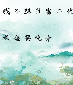 我不想当富二代