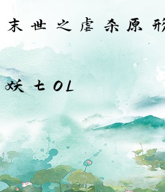 末世之虐杀原形
