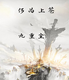 何为上苍