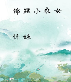 锦鲤小农女