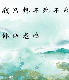 我只想不死不灭