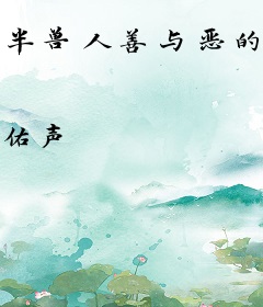 半兽人善与恶的对决