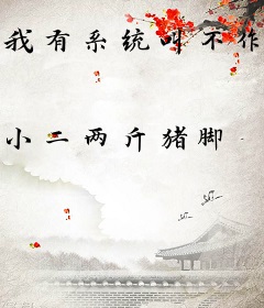 我有系统叫不作就死