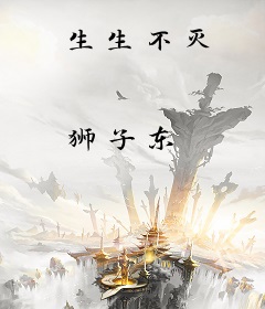 生生不灭