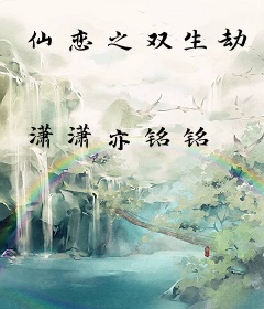 仙恋之双生劫