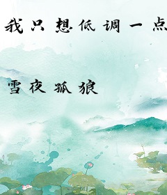 我只想低调一点