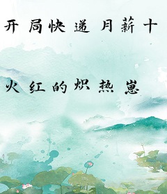 开局快递月薪十亿