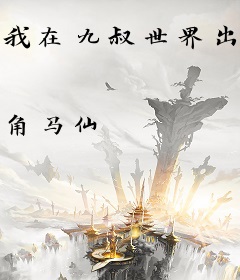 我在九叔世界出马