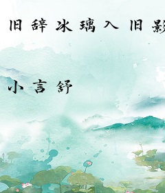 旧辞冰璃入旧影