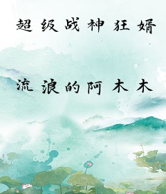 超级战神狂婿