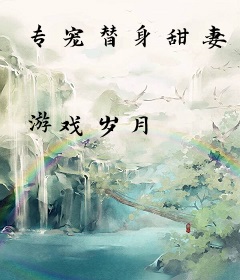 专宠替身甜妻