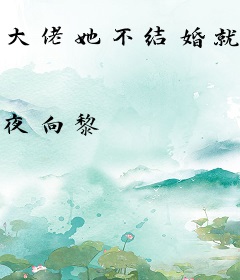 大佬她不结婚就得死