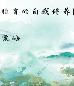 脸盲的自我修养[未穿今]