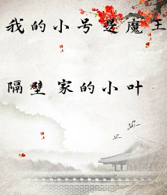 我的小号是魔王