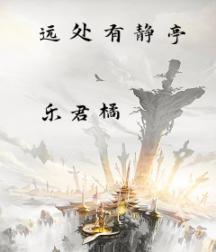 远处有静亭