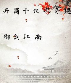 开局十亿次奇遇