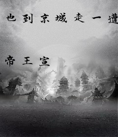 也到京城走一遭