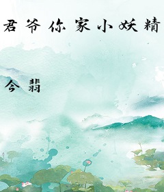 君爷你家小妖精又撒野了