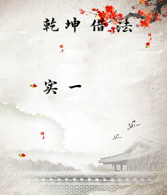 乾坤借法