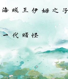 海贼王伊姆之子