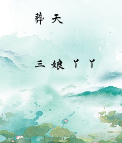葬天