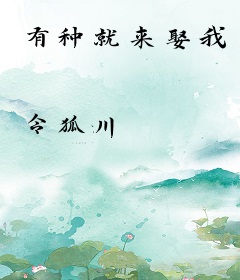 有种就来娶我