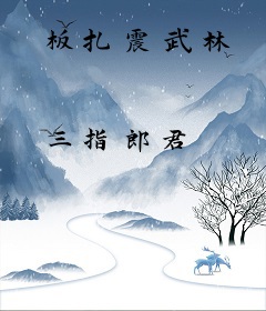板扎震武林