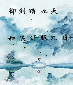 御剑踏九天