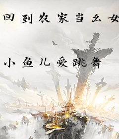 回到农家当幺女