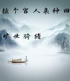 捡个官人来种田