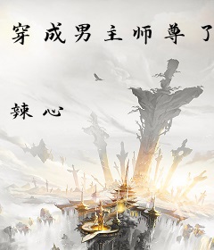 穿成男主师尊了