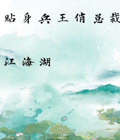贴身兵王俏总裁