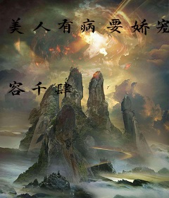 美人有病要娇宠