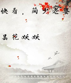 快看，蔺少老婆又复活了！