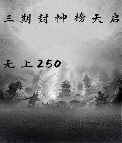 三期封神榜天启龙封印