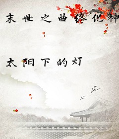 末世之曲终化神