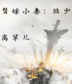 替嫁小妻：陆少在线撒狗粮