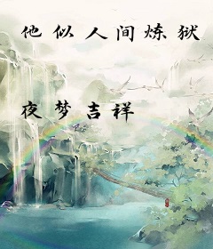 他似人间炼狱