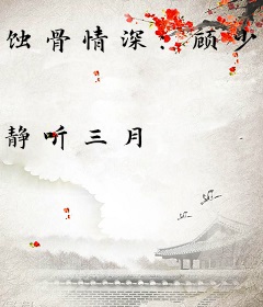 蚀骨情深：顾少的致命宠妻