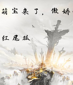 萌宝来了，傲娇甜妻逃不掉