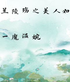 兰陵殇之美人如斯