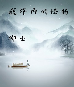 我体内的怪物