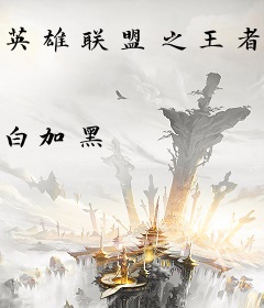 英雄联盟之王者再现