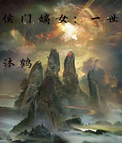 侯门嫡女：一世盛欢