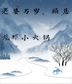 老婆万岁，顾总深深爱